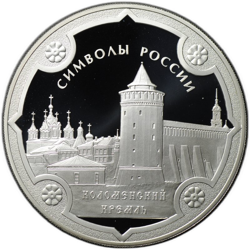 Монета 3 рубля 2015 СПМД Символы России Коломенский кремль