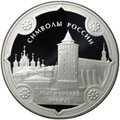 Монета 3 рубля 2015 СПМД Символы России Коломенский кремль