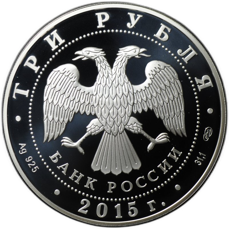 Монета 3 рубля 2015 СПМД Символы России Коломенский кремль