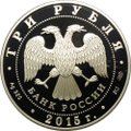 Монета 3 рубля 2015 СПМД Коломенский кремль