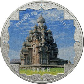 Монета 3 рубля 2015 СПМД Кижи (в специальном исполнении)