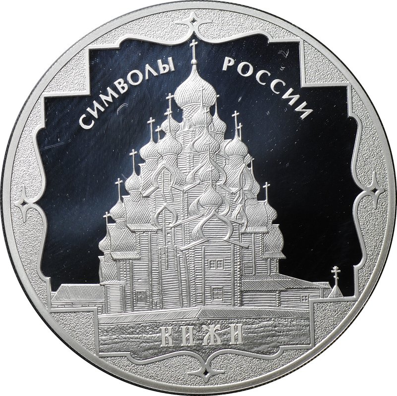 Монета 3 рубля 2015 СПМД Символы России - Кижи