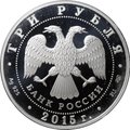 Монета 3 рубля 2015 СПМД Символы России - Кижи