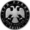 Монета 3 рубля 2015 ММД Международный детский центр Артек