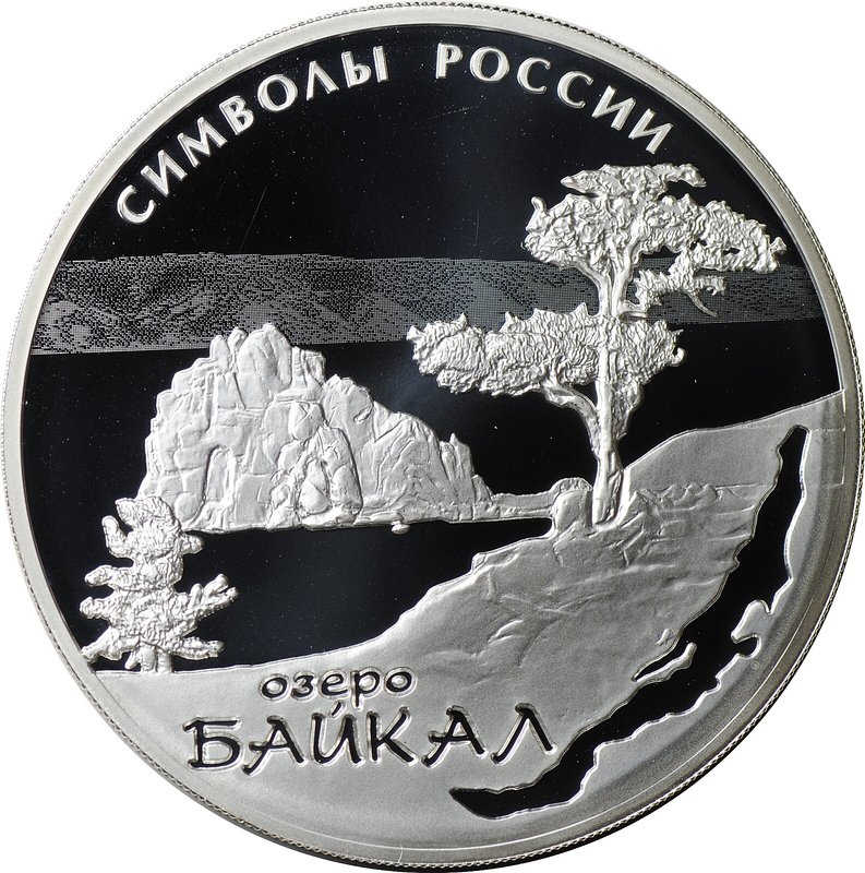 Монета 3 рубля 2015 СПМД Озеро Байкал Символы России