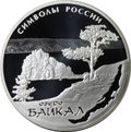 Монета 3 рубля 2015 СПМД Озеро Байкал Символы России