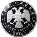 Монета 3 рубля 2015 СПМД Озеро Байкал Символы России