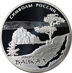 фото для Монета 3 рубля 2015 СПМД Озеро Байкал Символы России Аверс