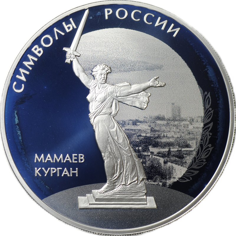 Монета 3 рубля 2015 СПМД Мамаев курган Символы России