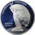 Монета 3 рубля 2015 СПМД Мамаев курган Символы России
