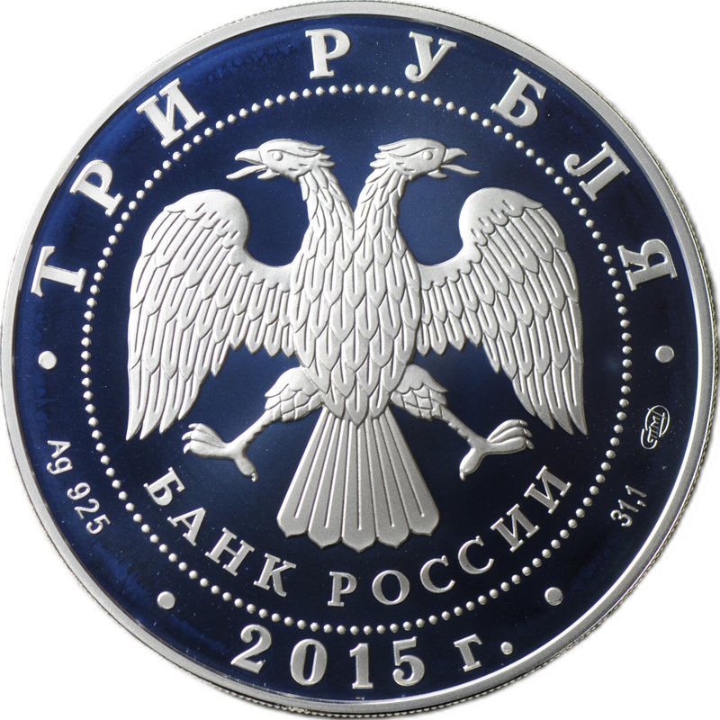 Монета 3 рубля 2015 СПМД Мамаев курган Символы России