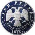 Монета 3 рубля 2015 СПМД Мамаев курган Символы России
