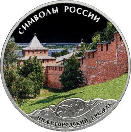 Монета 3 рубля 2015 СПМД Нижегородский кремль (в специальном исполнении)