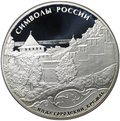 Монета 3 рубля 2015 СПМД Символы России Нижегородский кремль
