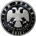Монета 3 рубля 2015 СПМД Символы России Нижегородский кремль