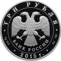 Монета 3 рубля 2015 СПМД Нижегородский кремль