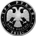 Монета 3 рубля 2015 ММД 170 лет Русского географического общества