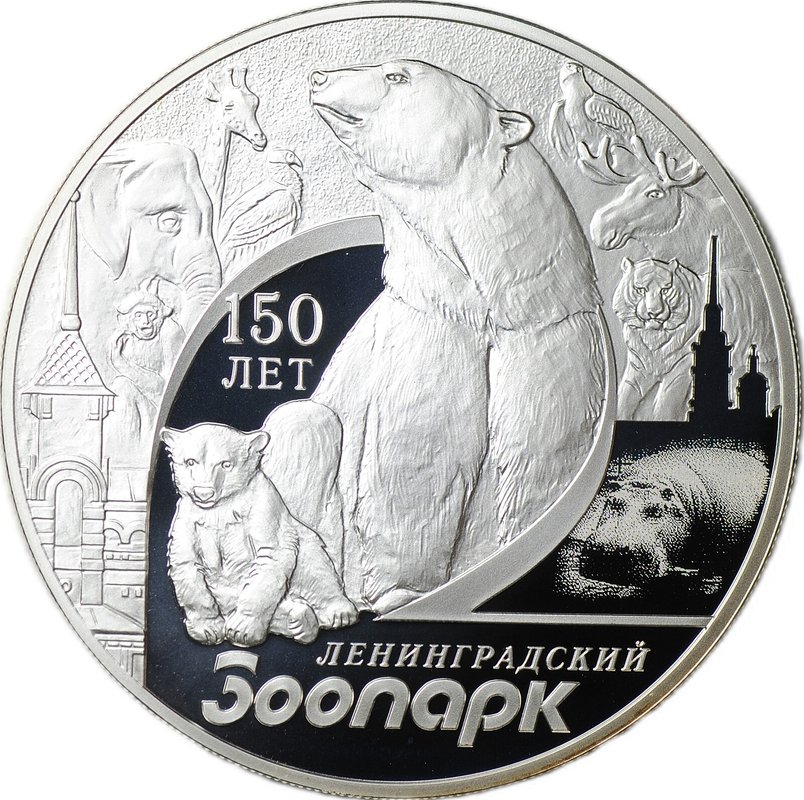 Монета 3 рубля 2015 СПМД 150 лет Ленинградского зоопарка