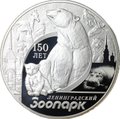 Монета 3 рубля 2015 СПМД 150 лет Ленинградского зоопарка