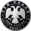 Монета 3 рубля 2015 СПМД 150 лет Ленинградского зоопарка