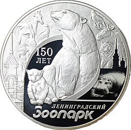фото для Монета 3 рубля 2015 СПМД 150 лет Ленинградского зоопарка Аверс