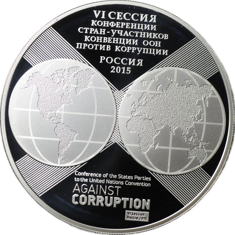 Монета 3 рубля 2015 СПМД 10 лет Конвенции ООН против коррупции