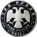 Монета 3 рубля 2015 СПМД 10 лет Конвенции ООН против коррупции