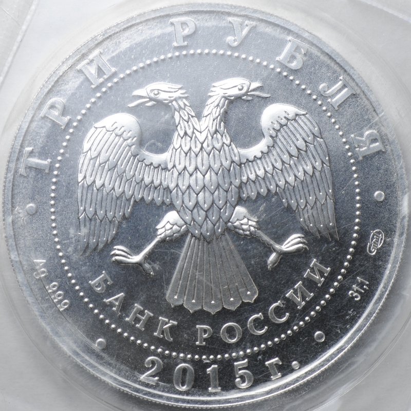 Монета 3 рубля 2015 СПМД Георгий Победоносец