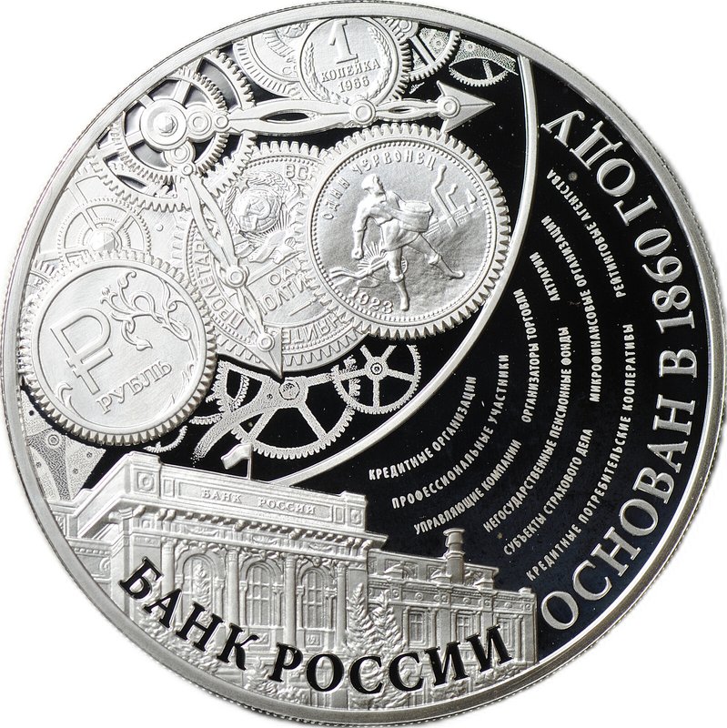Монета 3 рубля 2015 ММД Банк России Основан в 1860 году - 155 лет
