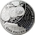 Монета 3 рубля 2015 ММД Банк России Основан в 1860 году - 155 лет