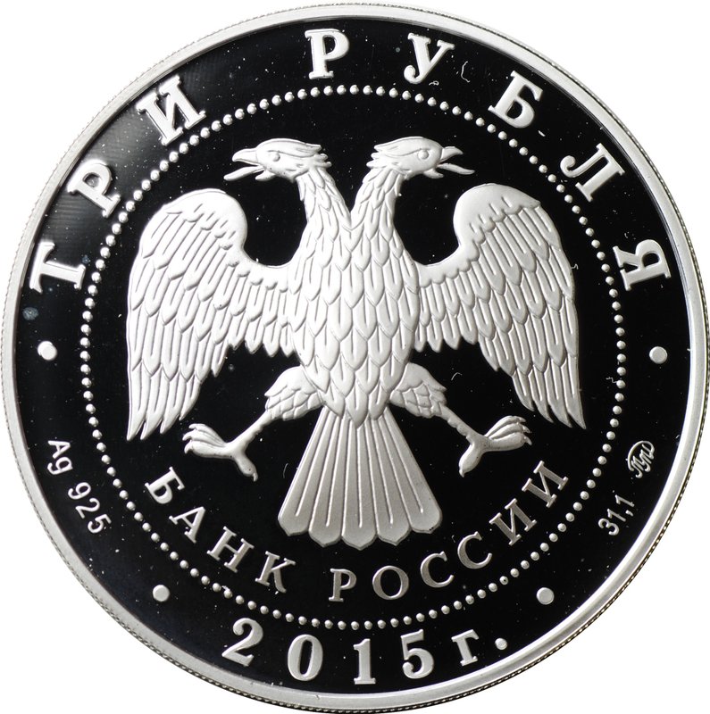 Монета 3 рубля 2015 ММД Банк России Основан в 1860 году - 155 лет