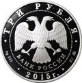 Монета 3 рубля 2015 ММД Банк России Основан в 1860 году - 155 лет