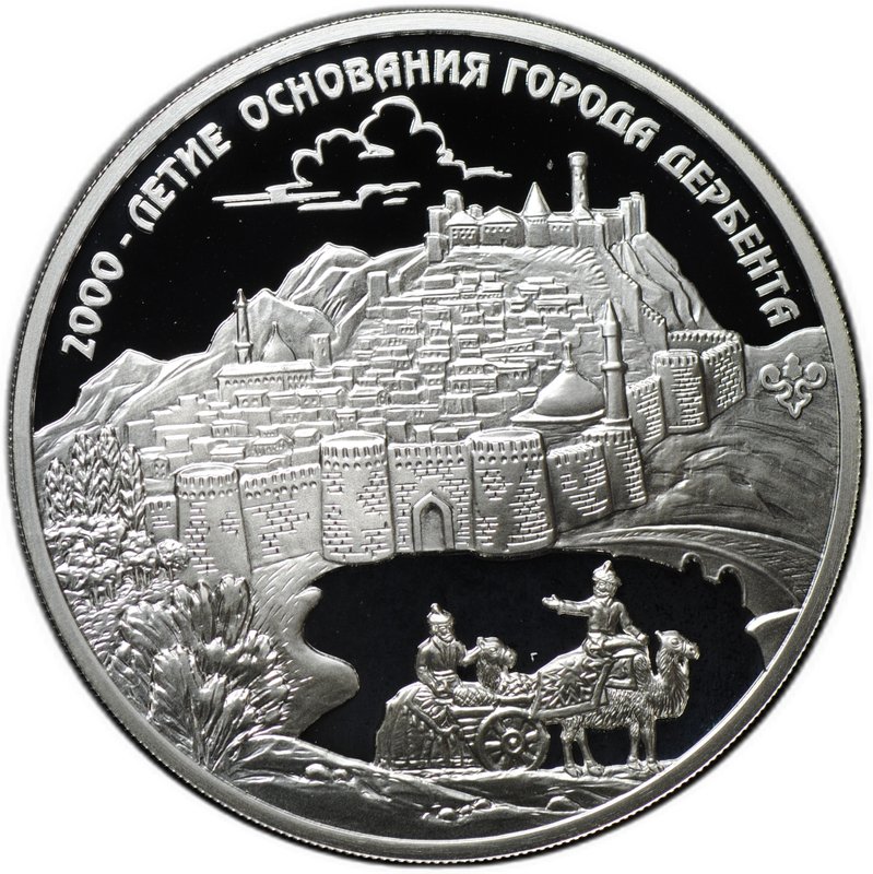 Монета 3 рубля 2015 ММД 2000-летие основания города Дербента Дагестан