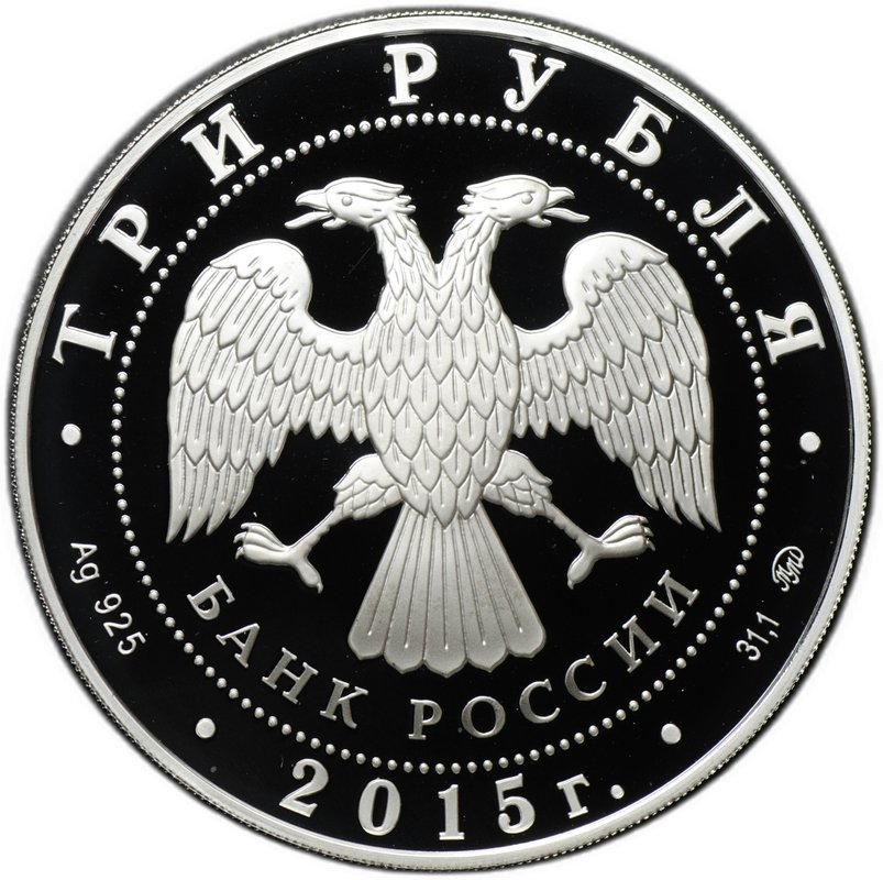 Монета 3 рубля 2015 ММД 2000-летие основания города Дербента Дагестан