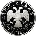 Монета 3 рубля 2015 ММД 2000-летие основания города Дербента Дагестан
