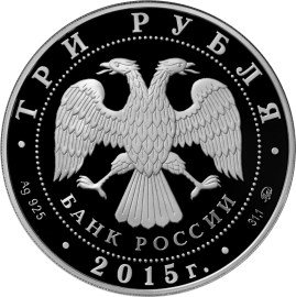 Монета 3 рубля 2015 ММД 2000 лет основания г. Дербента Республика Дагестан