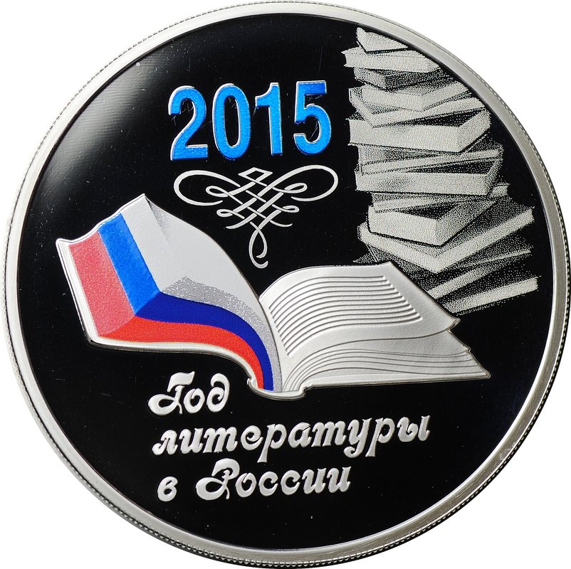 Монета 3 рубля 2015 ММД Год литературы в России