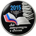 Монета 3 рубля 2015 ММД Год литературы в России