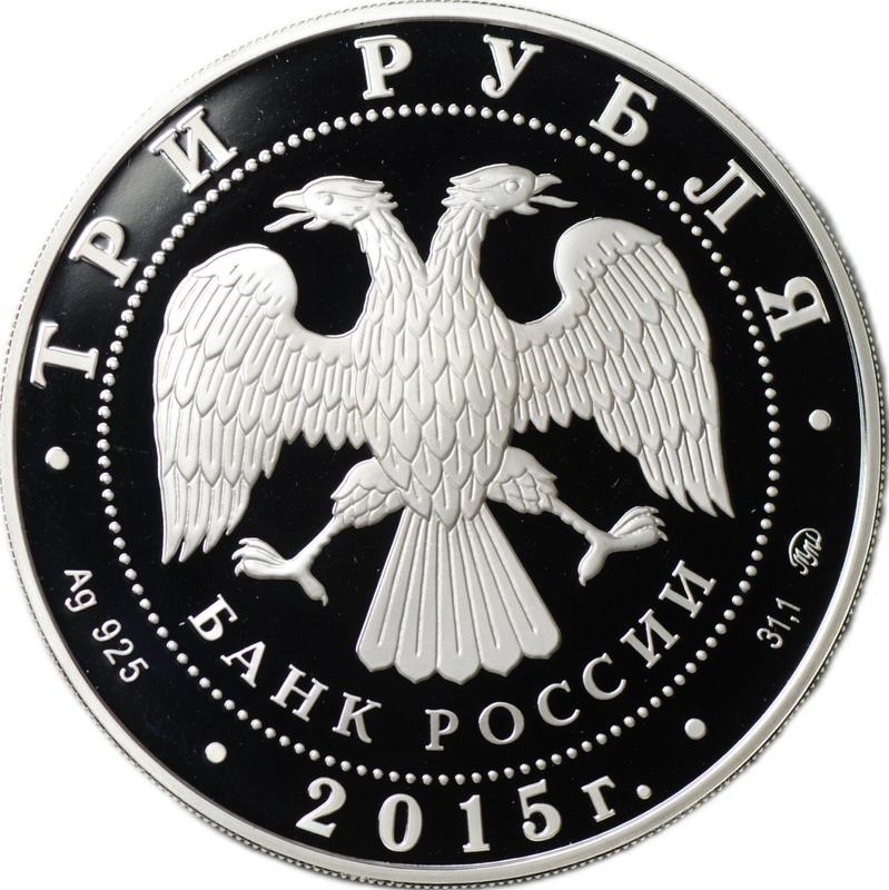 Монета 3 рубля 2015 ММД Год литературы в России