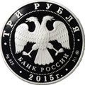Монета 3 рубля 2015 ММД Год литературы в России