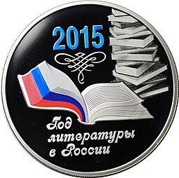 фото для Монета 3 рубля 2015 ММД Год литературы в России Аверс