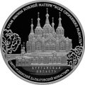 Монета 3 рубля 2015 СПМД храм иконы Божьей Матери Всех скорбящих Радость Свято-Успенского Далматовского монастыря