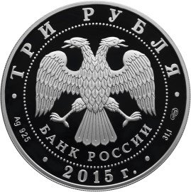 Монета 3 рубля 2015 СПМД храм иконы Божьей Матери Всех скорбящих Радость Свято-Успенского Далматовского монастыря