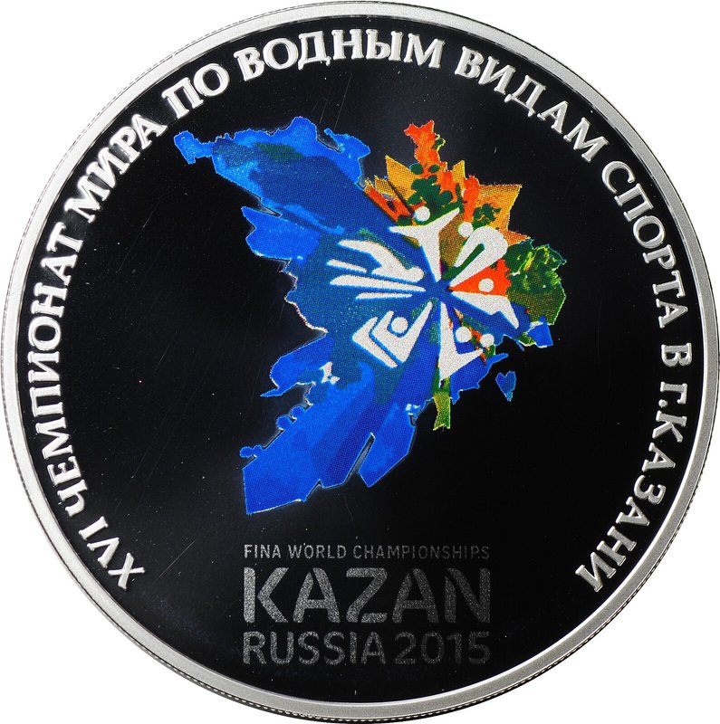 Монета 3 рубля 2015 Чемпионат мира по водным видам спорта Казань