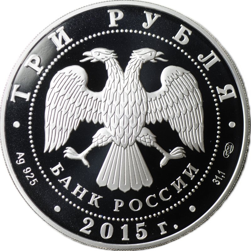 Монета 3 рубля 2015 Чемпионат мира по водным видам спорта Казань