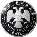 Монета 3 рубля 2015 Чемпионат мира по водным видам спорта Казань