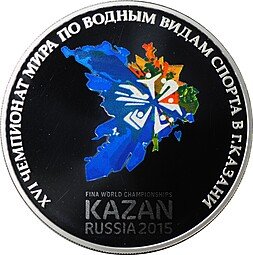 фото для Монета 3 рубля 2015 Чемпионат мира по водным видам спорта Казань Аверс