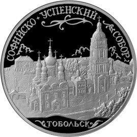 Монета 3 рубля 2015 ММД Софийский собор г. Тобольск Тюменской обл.