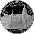 Монета 3 рубля 2015 ММД Софийский собор г. Тобольск Тюменской обл.
