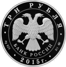 Монета 3 рубля 2015 ММД Софийский собор г. Тобольск Тюменской обл.